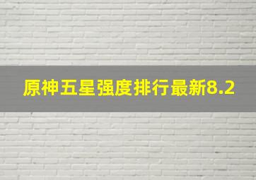 原神五星强度排行最新8.2