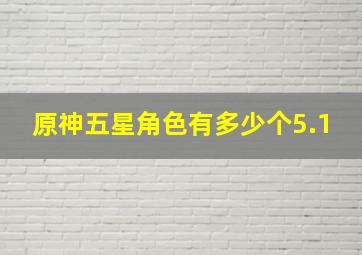 原神五星角色有多少个5.1