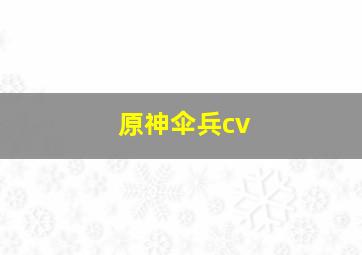 原神伞兵cv