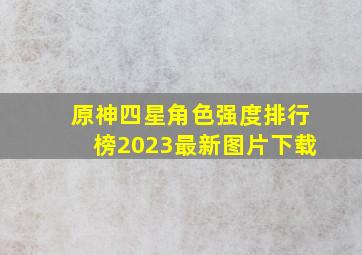 原神四星角色强度排行榜2023最新图片下载