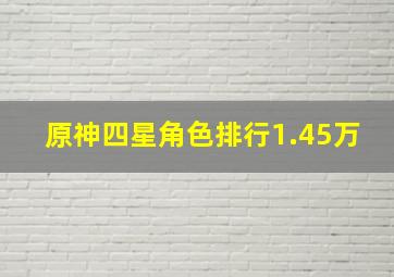 原神四星角色排行1.45万