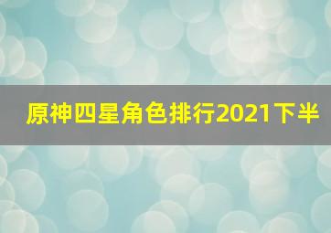 原神四星角色排行2021下半