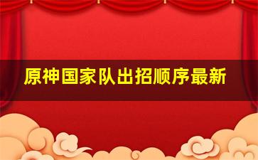 原神国家队出招顺序最新