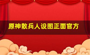 原神散兵人设图正面官方