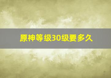 原神等级30级要多久