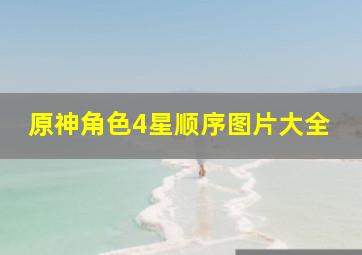 原神角色4星顺序图片大全