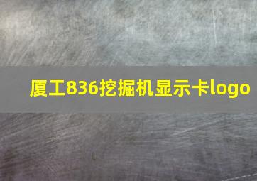 厦工836挖掘机显示卡logo