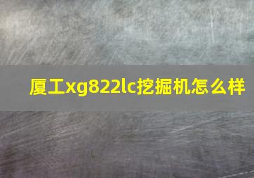 厦工xg822lc挖掘机怎么样