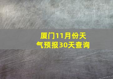 厦门11月份天气预报30天查询