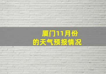 厦门11月份的天气预报情况