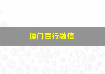 厦门百行融信