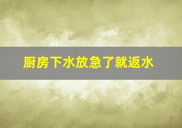 厨房下水放急了就返水