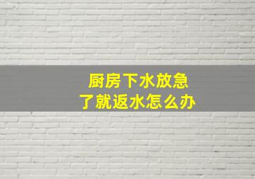 厨房下水放急了就返水怎么办