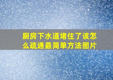 厨房下水道堵住了该怎么疏通最简单方法图片