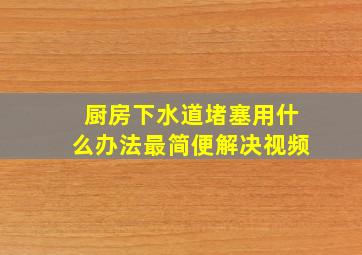 厨房下水道堵塞用什么办法最简便解决视频