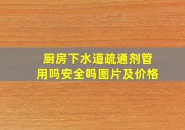 厨房下水道疏通剂管用吗安全吗图片及价格