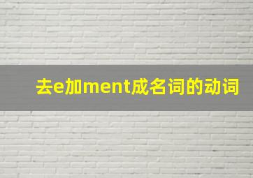 去e加ment成名词的动词