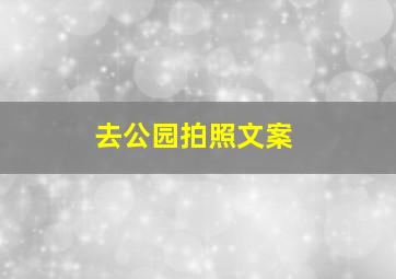 去公园拍照文案