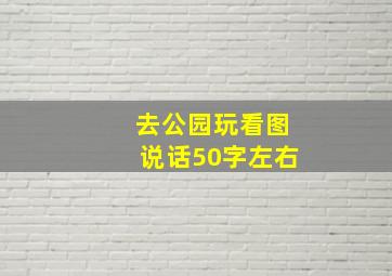 去公园玩看图说话50字左右