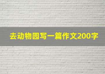 去动物园写一篇作文200字