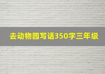 去动物园写话350字三年级