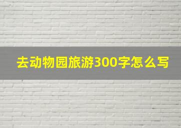 去动物园旅游300字怎么写