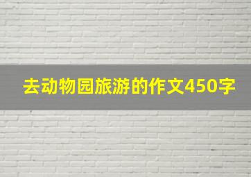 去动物园旅游的作文450字