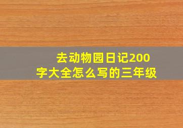 去动物园日记200字大全怎么写的三年级