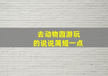 去动物园游玩的说说简短一点