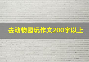 去动物园玩作文200字以上