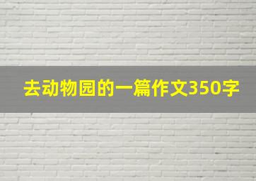 去动物园的一篇作文350字