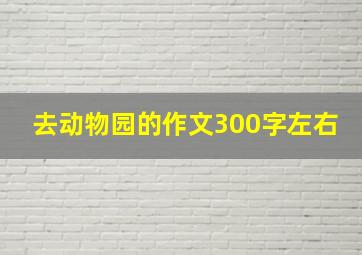 去动物园的作文300字左右