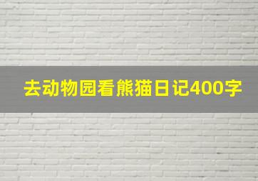 去动物园看熊猫日记400字