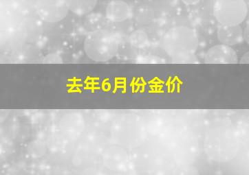 去年6月份金价