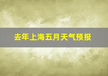 去年上海五月天气预报