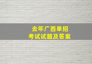 去年广西单招考试试题及答案