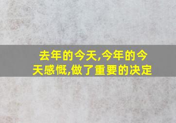 去年的今天,今年的今天感慨,做了重要的决定