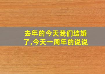 去年的今天我们结婚了,今天一周年的说说