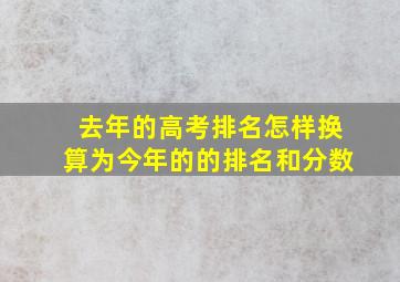 去年的高考排名怎样换算为今年的的排名和分数