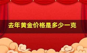 去年黄金价格是多少一克