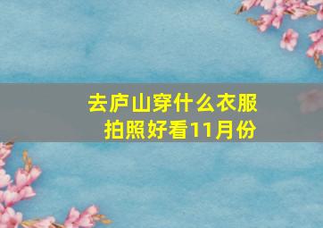 去庐山穿什么衣服拍照好看11月份