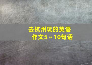 去杭州玩的英语作文5～10句话