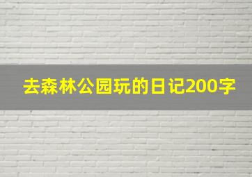 去森林公园玩的日记200字