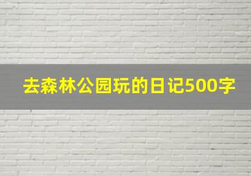 去森林公园玩的日记500字