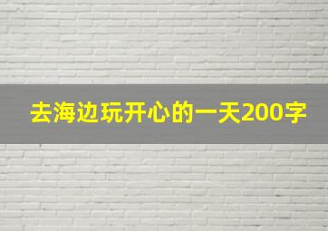 去海边玩开心的一天200字