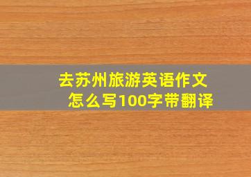 去苏州旅游英语作文怎么写100字带翻译