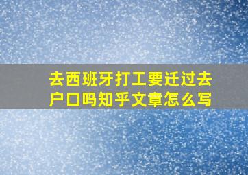 去西班牙打工要迁过去户口吗知乎文章怎么写