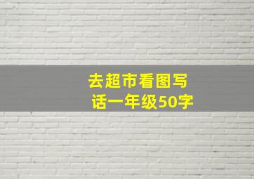 去超市看图写话一年级50字