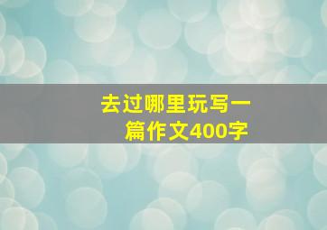 去过哪里玩写一篇作文400字