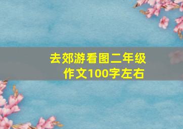 去郊游看图二年级作文100字左右